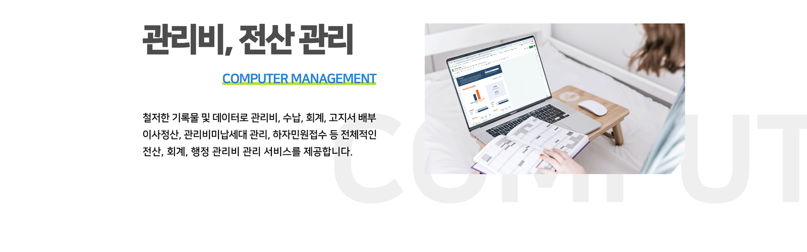 관리비, 행정, 전산 관리