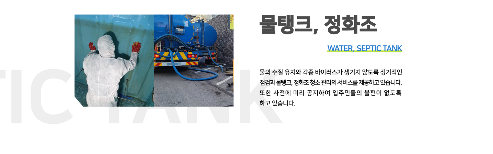 물탱크, 정화조