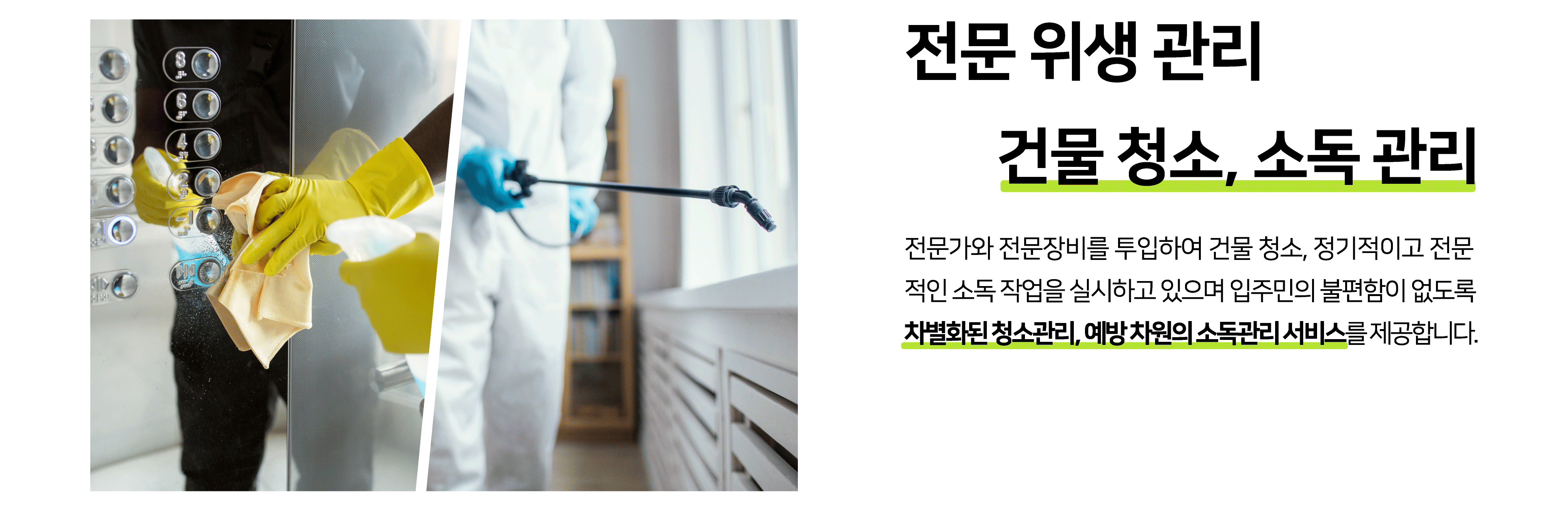 전문 위생 관리 - 건물 청소, 소독 관리