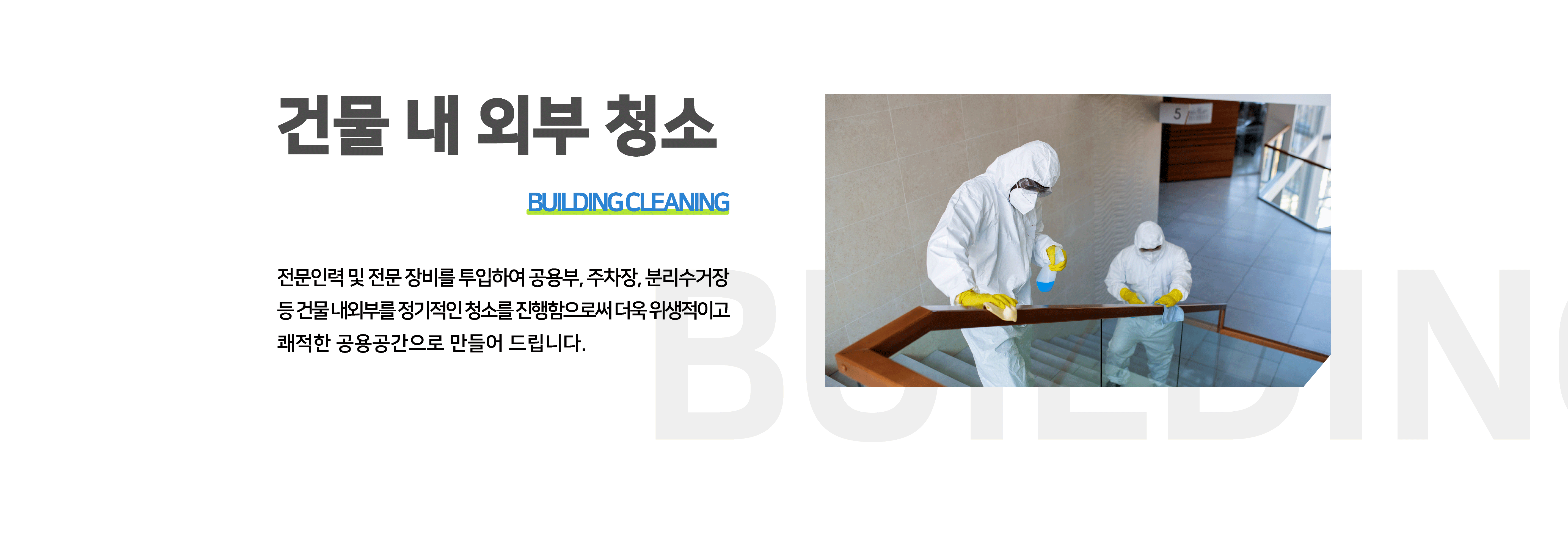 건물 내 외부 청소 - BUILDING CLEANING