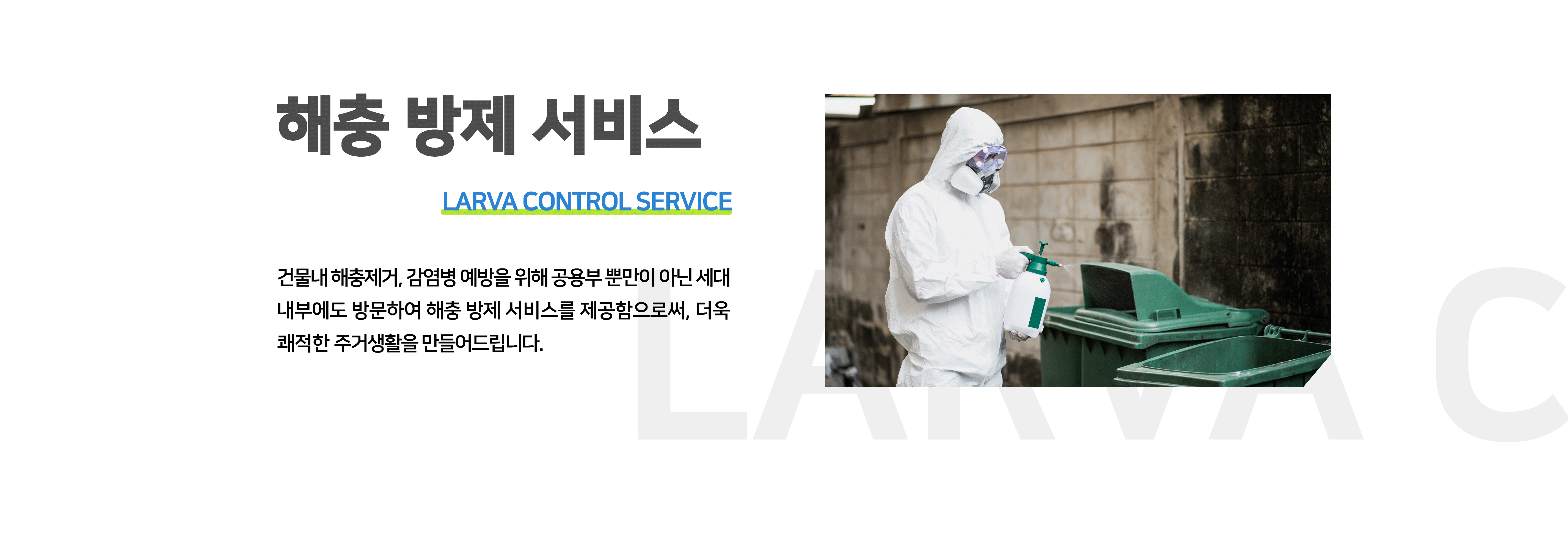 해충 방제 서비스 - LURMA CONTROL SERVICE