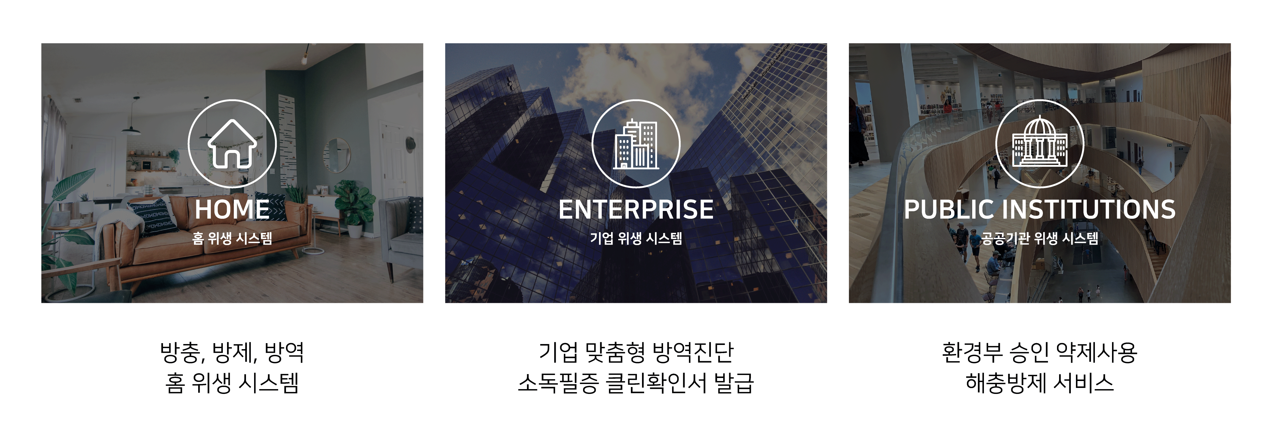 친환경 위생관리 서비스 - HOME, ENTERPRISE, PUBLIC INSTITUTIONS