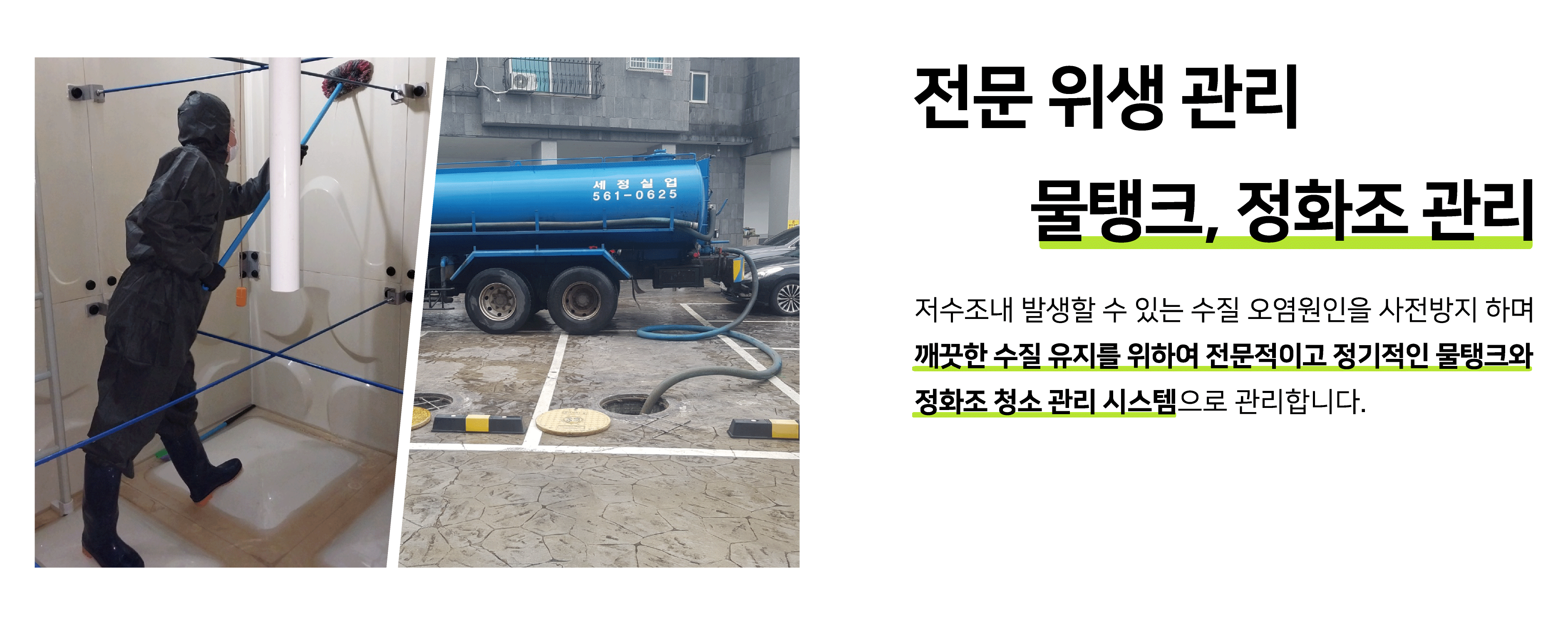 전문 위생 관리 - 물탱크, 정화조 관리