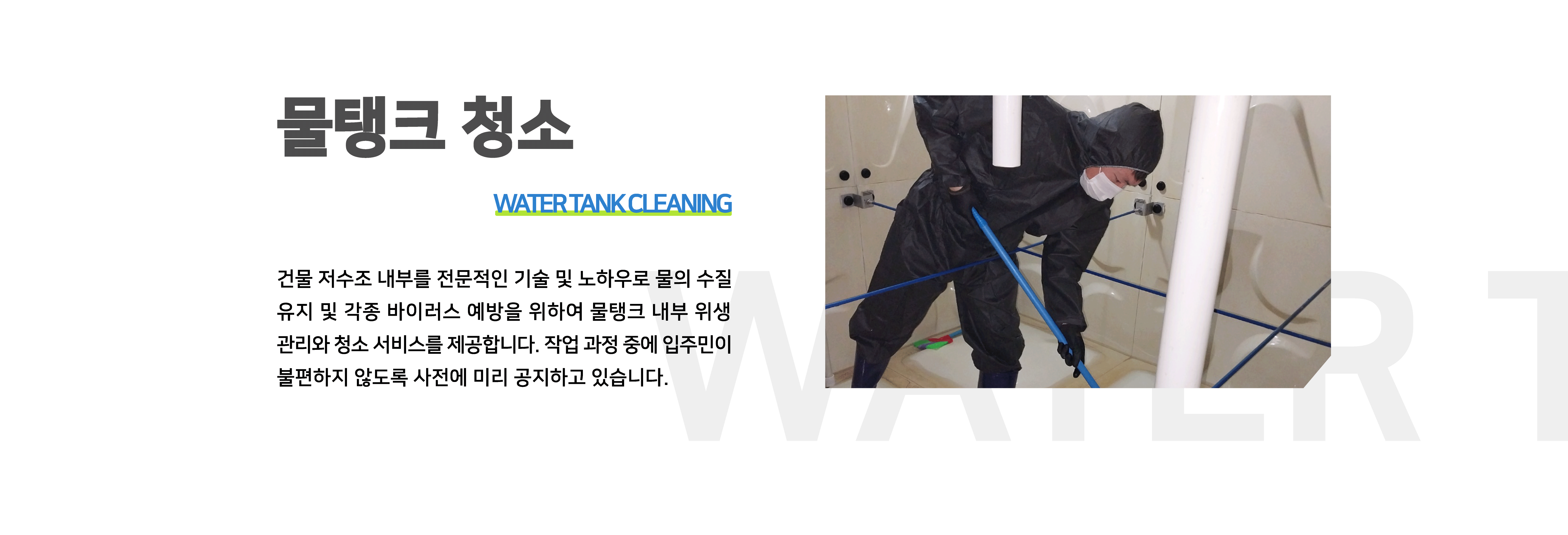 물탱크 청소 - WATER TANK CLEANING