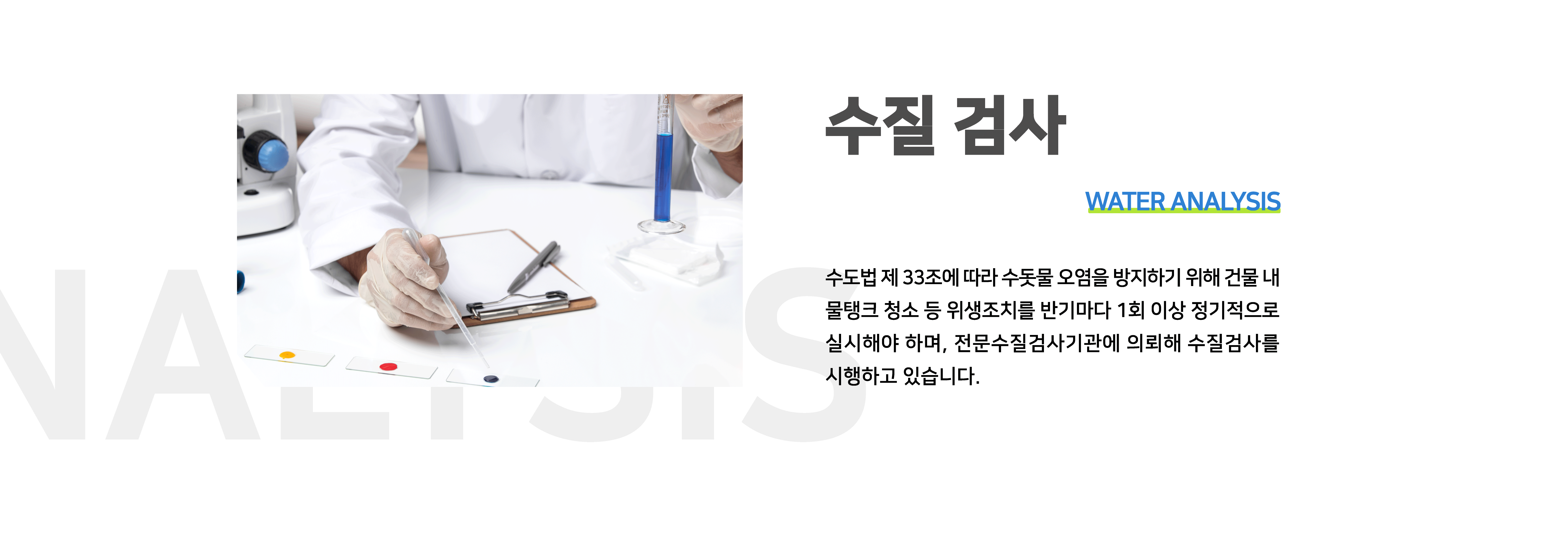 수질 검사 - WATER ANALYSIS